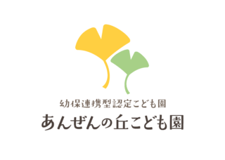 社会福祉法人安全福祉会 あんぜんの丘こども園