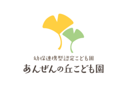 社会福祉法人安全福祉会 あんぜんの丘こども園