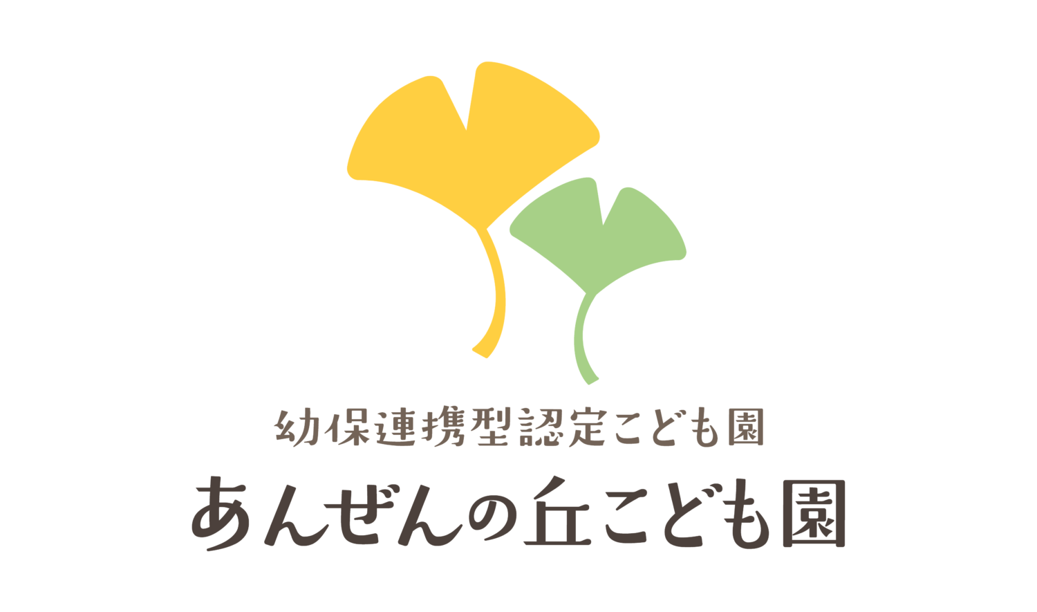 社会福祉法人安全福祉会 あんぜんの丘こども園